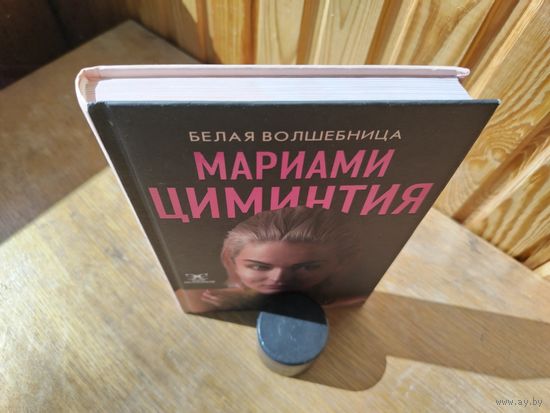 Белая волшебница. Мариами Циминтия