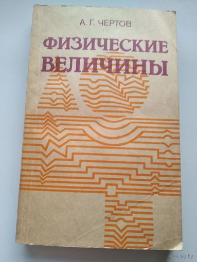 А.Г. Чертов  Физические величины. (Терминология, определения, обозначения, размерности, единицы).