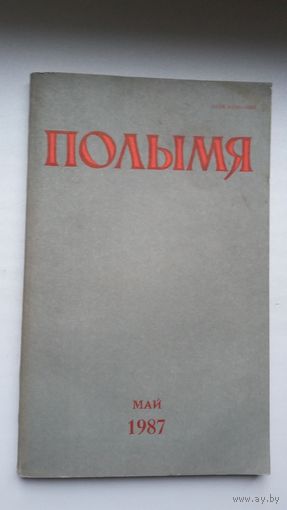 Полымя. 1987-5 (першапублікацыя аповесці В. Быкава "У тумане")
