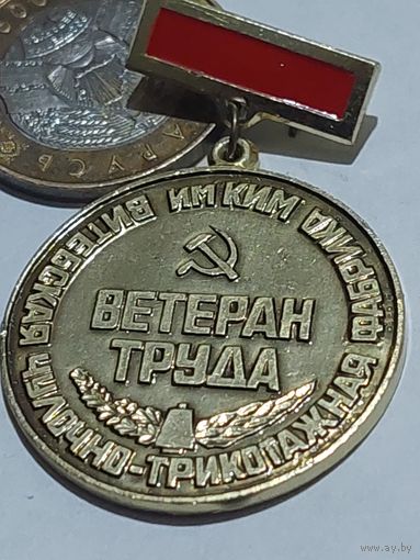 Значок " Ветеран труда "