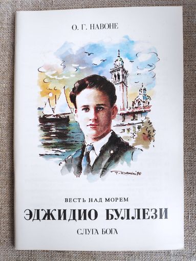 О. Г. Навоне. Весть над морем: Эджидио Буллези, слуга Бога.