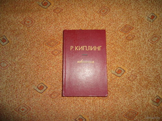 КИПЛИНГ ИЗБРАННОЕ