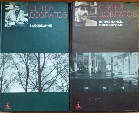 Сергей Довлатов "Собрание прозы в 2 томах"