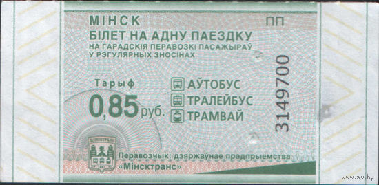 Билет - Талон б/у - Минск 0,85 к. (зак. 61ц - 2024)