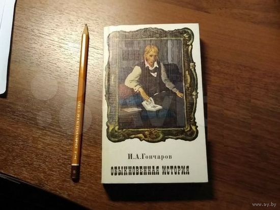 И. А. Гончаров. Обыкновенная история.