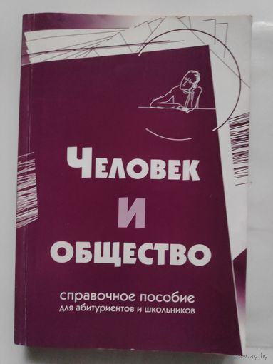 Человек и общество: справочное пособие