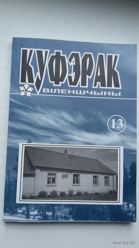 Куфэрак Віленшчыны. Выпуск 13 (2008)