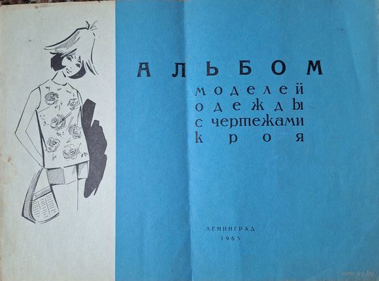 Альбом моделей одежды 1965 года Ленинград