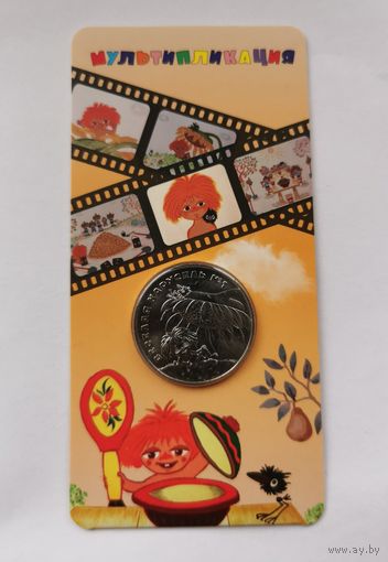 25 рублей 2022 г. Антошка . Блистер. С рубля.