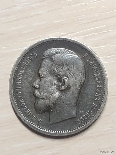50 копеек 1913 г. Николай II