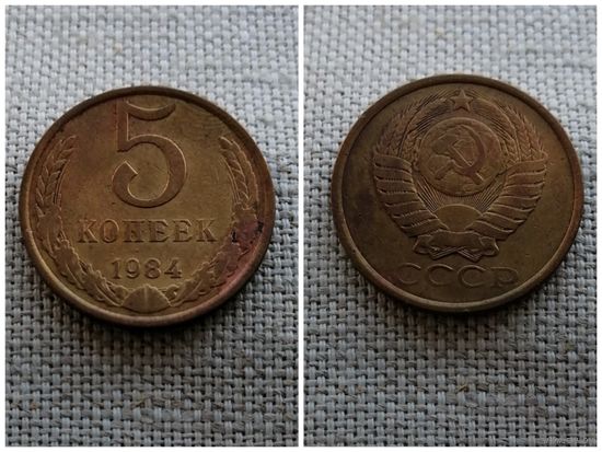 СССР 5 копеек 1984