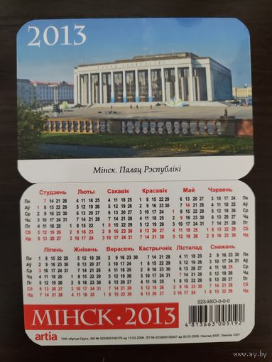 Календарик карманный Минск Дворец Республики 2013г