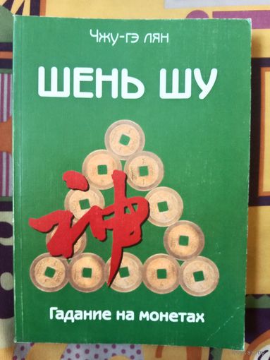 Чжу-Гэ Лян Шень Шу Гадание на монетах и книга мудрости древнего Китая
