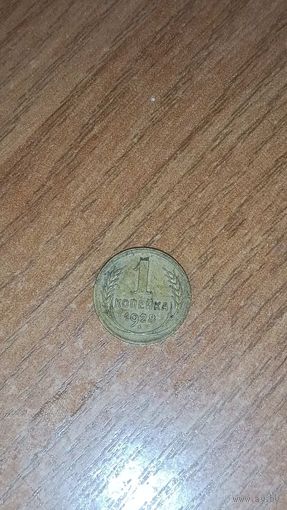 1 копейка 1928