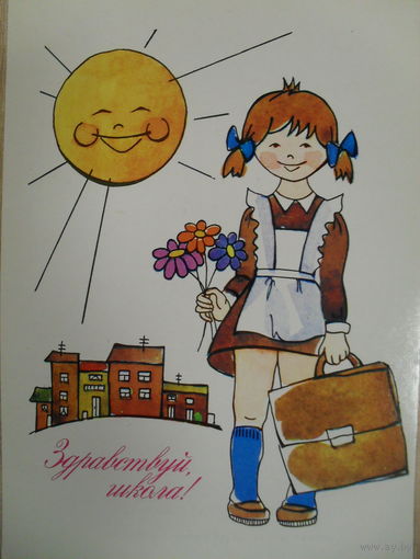 ЧИСТАЯ ПОЧТОВАЯ ОТКРЫТКА "ЗДРАВСТВУЙ ШКОЛА". худ. О. ТРЕНДЕЛЕВА.