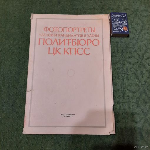 Фотопортреты членов и кандидатов в члены ЦК КПСС. Москва 1987г. (чёрно-белые фото)