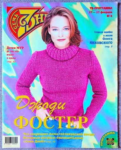 Журнал 7 СЕМЬ ДНЕЙ #8,2000. Джоди Фостер, Олег Янковский, Марианна Максимовская, Чайф, Джейн Сеймур, Филипп Киркоров, Джери Холлиуэлл, Энрике Иглесиас, Дженнифер Энистон, Билли Зейн, Вячеслав Полунин.