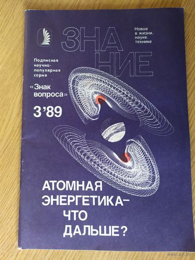 Журнал Знание (Подписная научно-популярная серия "Знак вопроса")019