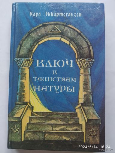 Ключ к таинствам Натуры/ Карл Эккартсгаузен.