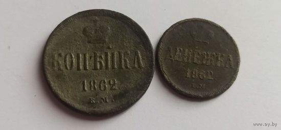 Денежка и копейка 1862 е.м. (ж)