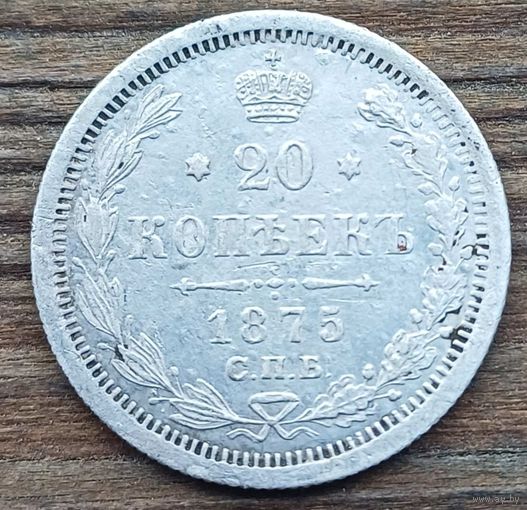 20 копеек 1875год