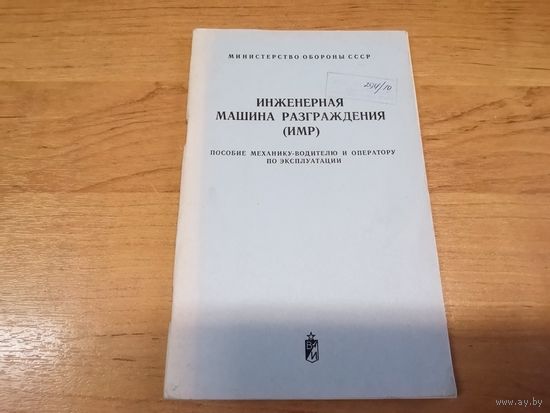Пособие мехводу по эксплуатации инженерной машины разграждения ИМР МО СССР
