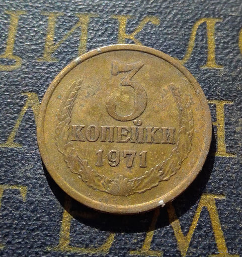 3 копейки 1971 СССР #23