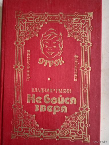 Не бойся  зверя