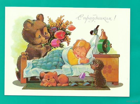 Зарубин В. С праздником! 1991г. Чистая