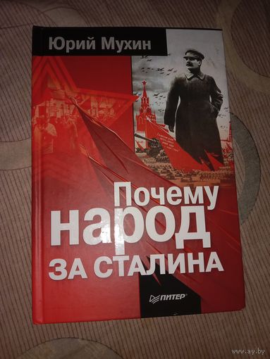 Юрий Мухин Почему народ за Сталина