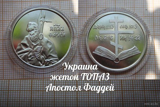 Украина Жетон ТОПАЗ Апостол Фаддей в капсуле