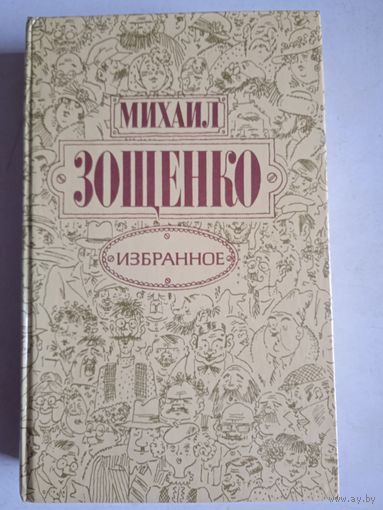 Избранное михаила зощенко