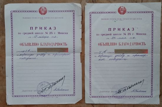 Приказ по 23-й средней школе г. Минска об объявлении благодарности. 1962 - 1963 г. Цена за 1