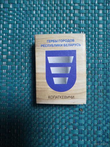 Спичечный коробок. КОПАТКЕВИЧИ