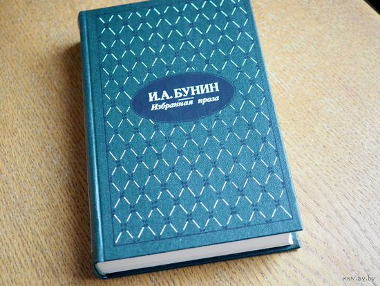 И.А. Бунин.  Избранная проза.  1984 г. Состояние.