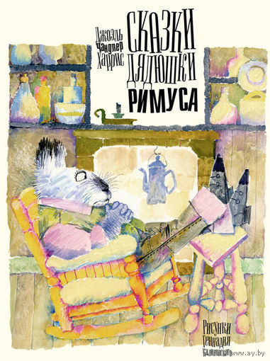 Сказки дядюшки Римуса. Джоэль Харрис. Художник Геннадий Калиновский. СУПЕР!!! ///