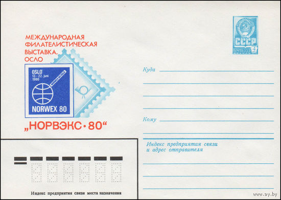 Художественный маркированный конверт СССР N 80-203 (02.04.1980) Международная филателистическая выставка. Осло  "НОРВЭКС-80"
