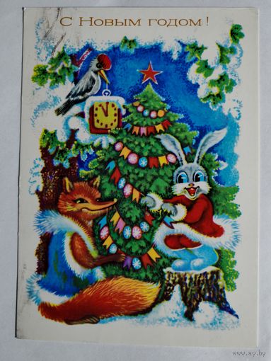Открытка" С Новым Годом" - 1980г.