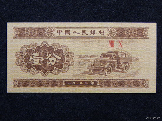 Китай 1 фень 1953г.