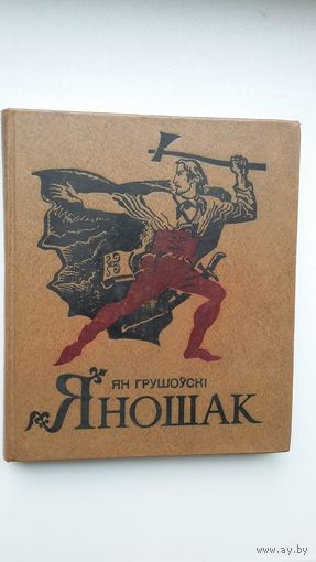 Ян Грушоўскі - Яношак: аповесць. Пераклад са славацкай Я. Бяганскай. Мастак В. Александровіч
