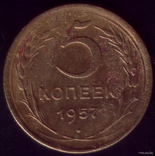 5 копеек 1957 год No2