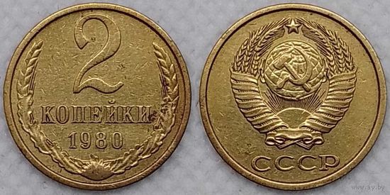 2 копейки 1980 г СССР