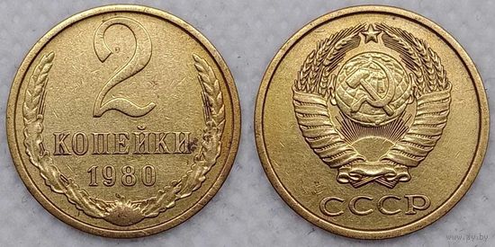 2 копейки 1980 г СССР