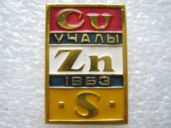 Башкирия, Учалы 1963 г., медь, цинк, сера.