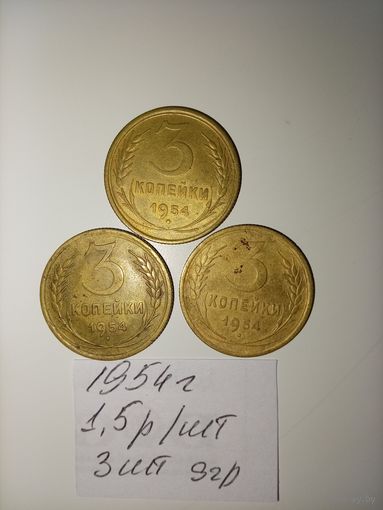 3 копейки 1954 СССР РАСПРОДАЖА