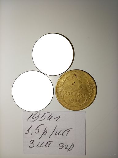3 копейки 1954 СССР РАСПРОДАЖА
