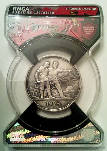 РАСПРОДАЖА!!! - СССР 1 рубль 1924 год "ПЛ" (серебро)