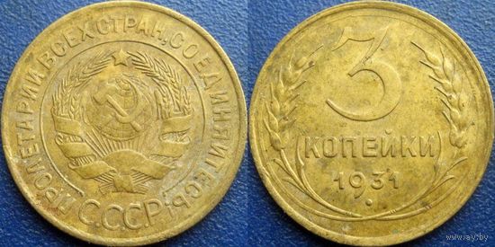 3 копейки 1931 года.