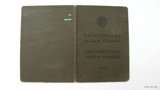 Удостоверение . Водитель мотоцикла 1940 г.  Минск