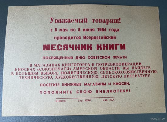 Листовка -Месячник книги .1964 год
